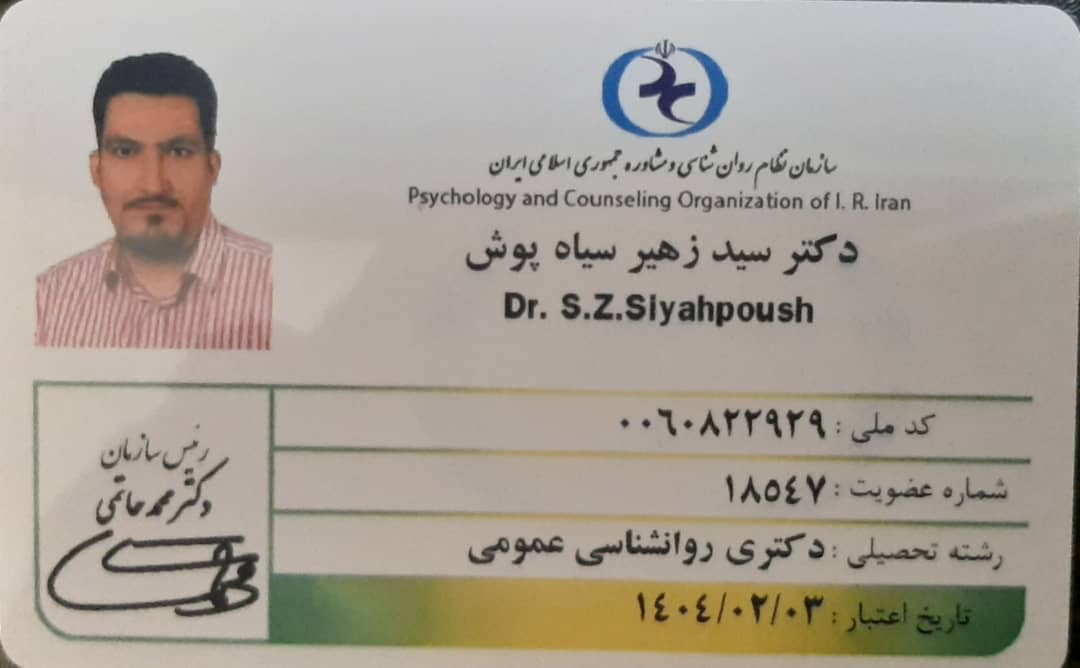 دکتر سید زهیر سیاه پوش
