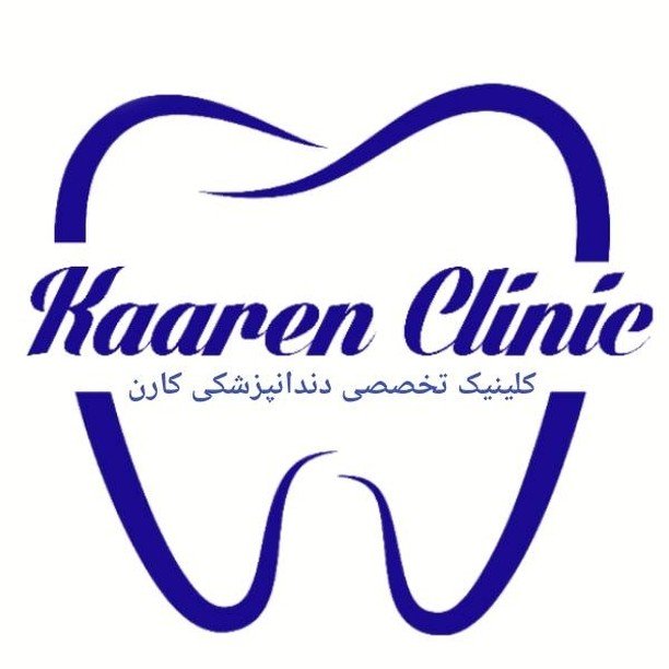 تصویر کلینیک دندانپزشکی کارن