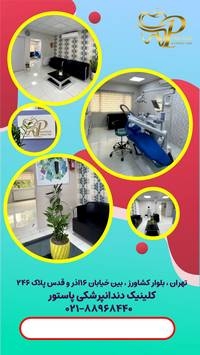 کلینیک دندانپزشکی پاستور