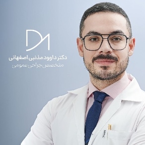 دکتر داوود مذنبی اصفهانی
