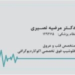 مرضیه نصیری بروجنی