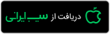 سیب ایرانی