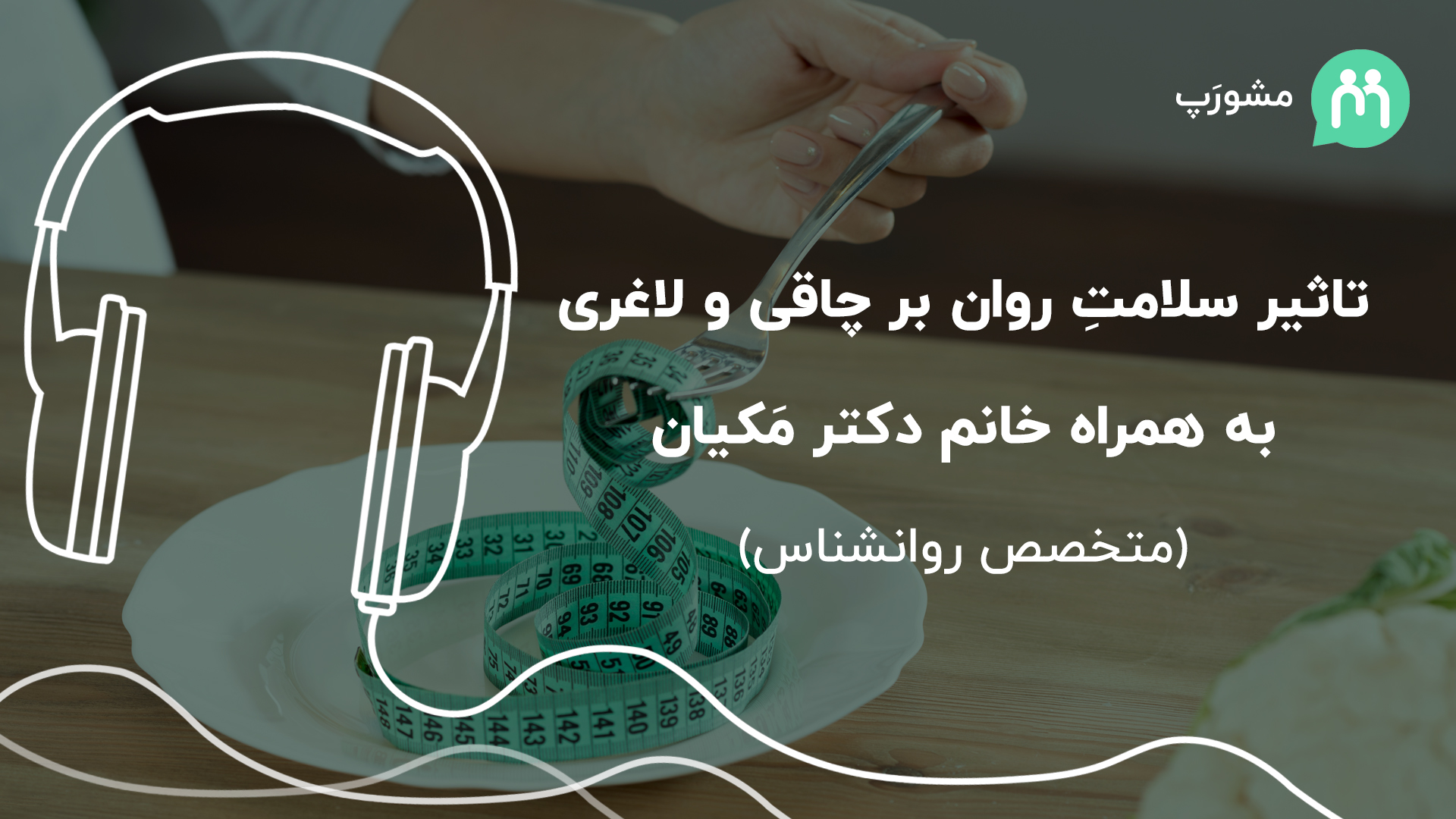 تاثیر سلامت روان بر چاقی و لاغری