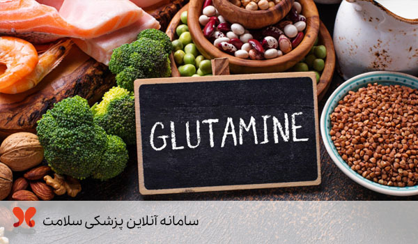 گلوتامین در مواد غذایی