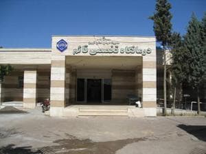 درمانگاه تخصصی قائم