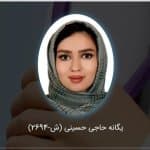 تصویر یگانه حاجی حسینی