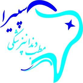 تصویر کلینیک دندانپزشکی سپیرا