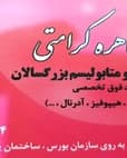 تصویر دکتر طاهره کرامتی