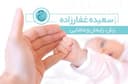 تصویر سعیده غفار زاده