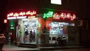 داروخانه شبانه‌روزی گلشهر