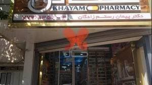 داروخانه شبانه‌روزی رستم زادگان