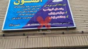 آکادمی افشون