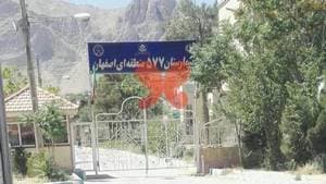 بیمارستان ۵۷۷ ارتش (شبانه‌روزی)