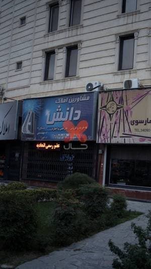 دانش