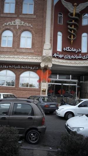 درمانگاه شبانه‌روزی مرکزی مهرشهر