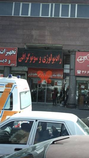درمانگاه شبانه‌روزی پارس