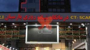 درمانگاه پارسیان