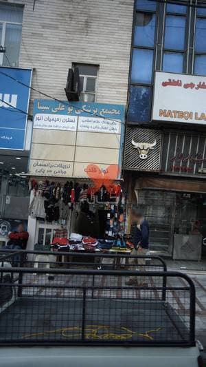 مجتمع پزشکی بوعلی سینا