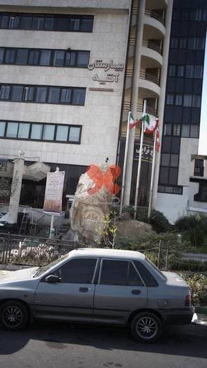 بیمارستان آتیه