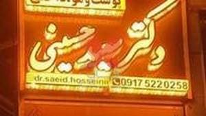 مطب دکتر سید سعید حسینی